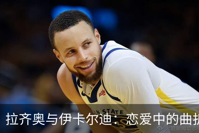 拉齐奥与伊卡尔迪：恋爱中的曲折与甜蜜